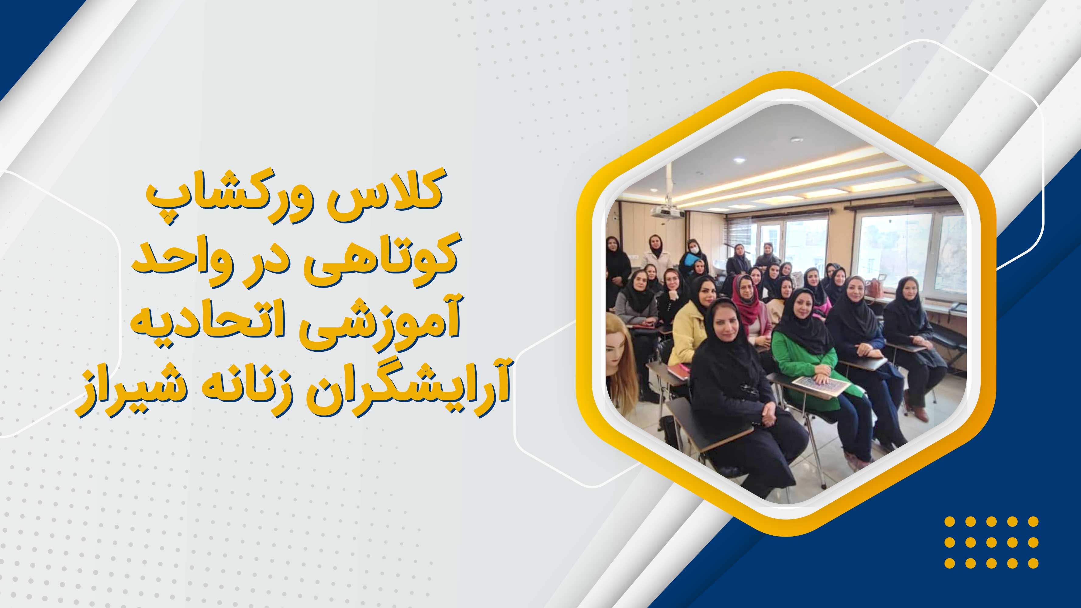 کلاس ورکشاپ کوتاهی در واحد آموزشی اتحادیه آرایشگران زنانه شیراز